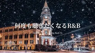 【洋楽Playlist】何度も聴きたくなる最高に心地いいR&B🌃