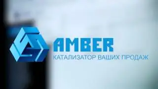 AMBER - инновационная система для роста продаж