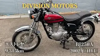 （成約済み）大阪　DIVISION MOTORS　バイク　エストレヤRS 250