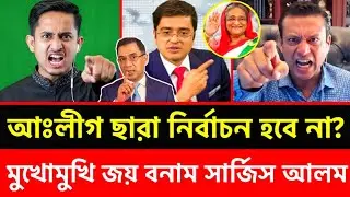 ব্রেকিং নিউজ: নির্বাচন নিয়ে মুখোমুখি সজীব ওয়াজেদ জয় বনাম সার্জিস || Khaled Mohiuddin talk show