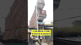 52 इंच चौड़ा घर 15 लाख के लागत UP के प्रतापगढ़ में || #viralvideo #home #shorts