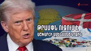 Թրամփը և Գրենլանդիան․ կղզի, որը կարող է փլուզել ՆԱՏՕ-ն