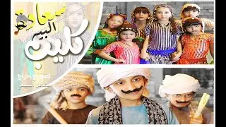 كليب سعادة البيــــه | يارا وريم المطيري | بطابع مصري ♥️