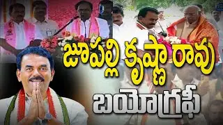 Jupalli Krishna Rao Biography | iDream Breaking News