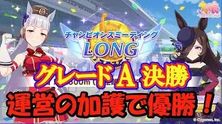 《1月有馬チャンミ決勝》スキル「運営の加護」発動で勝ち取ったグレードA決勝！後は頼んだぞ、オグリ！クロノ！（あとターボ）《ウマ娘プリティーダービー》