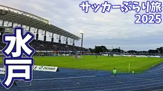 【J2首位】水戸ホーリーホックのホームスタジアムへカターレ富山の応援に行ってきた【水戸ホーリーホック×カターレ富山 2025明治安田J2リーグ第23節 2025/7/12】