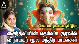 Wednesday Special Vinayagar Songs | Saindhavi's Divine Vinayagar Songs | Tamil Bhakthi Paadalgal