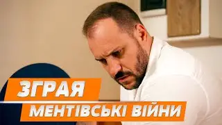 ЗГРАЯ! НАЙКРАЩІ ФІЛЬМИ! МЕНТІВСЬКІ ВІЙНИ. КРИМІНАЛЬНИЙ ХАРКІВ ДЕТЕКТИВИ НА ВЕЧІР
