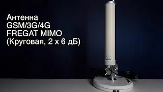 Антенна GSM/3G/4G FREGAT MIMO (Круговая, 2 х 6 дБ)