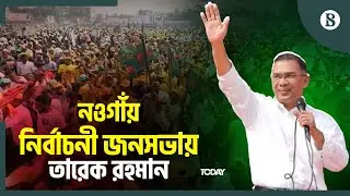 নওগাঁয় নির্বাচনী জনসভায় কী বলছেন বিএনপি চেয়ারম্যান? | BNP | Tarique Rahman | The Business Standard