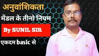 अनुवांशिकता (मेंडल के तीनों नियम )  class 10 By sunil sir #biology# #science #skkashyapclasses# 