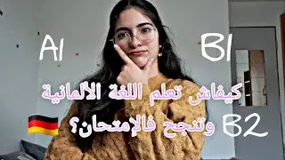 كيفاش تعلمت اللغة الألمانية بسرعة ونجحت فالإمتحان؟🇩🇪(نصائح و مراجع للتعلم)