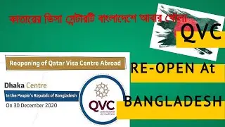 Qatar Visa Centers Reopen In Bangladesh l Big News l Good news l Open New Visa of Qatar
