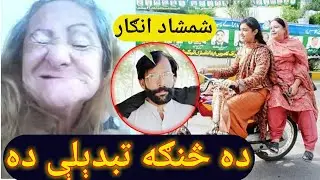 poshto shayrai 2018 - shamshad angar best funny poetry - #zameer Khan