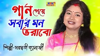 সরস্বতী ব্যানার্জী নতুন গান | গান গেয়ে সবার মন ভরাবো | Saraswati Banarjee | Bengali Song | Baul Gaan