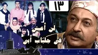 لن أعيش في جلباب أبي: الحلقة 13 من 36