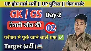 UP home Guard Bharti || GK/ GS Class-02 || UP Police | Jail warder |Home Guard