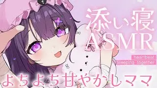 【#ASMR】ママの抱きしめ心音♡ぎゅーっと抱っこされてスヤスヤ♡とんとん添い寝♡【生肌心音/背中とんとん/よしよし/添い寝/ゼロ距離吐息/heartbeat/Sleeping together】