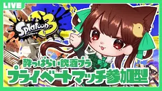 【スプラトゥーン3】わいわいオープン・プラべ参加型配信♪みんな遊ぼ～🔥#25【初見さん歓迎】