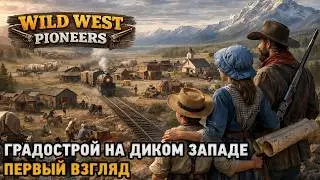 Wild West Pioneers # Градострой на Диком Западе ( первый взгляд )