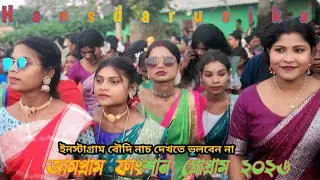 Jamgram Fansan Video // Instagram  বৌদি নাচ // new santali video 2026 