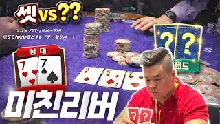 [Poker]Episod.16🇰🇷 #셋 vs ?? 상대선수 턴에 올인?? 콜!! 리버에 이걸?! 미쳤다 !フロップ77対リバー?! 信じられないほどクレイジーなリバー#インスパイアカジノ