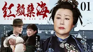 好看的民国剧【红颜孽海】 01|斯琴高娃在豪门中扛起四子荣耀，长子黄晓明竟为一戏子忤逆家族，权势与情感激烈碰撞，深宅之中暗流涌动（斯琴高娃、黄晓明、佘诗曼）