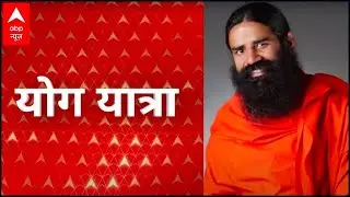 Ayurvedic treatment for joint pain | Yog Yatra with Baba Ramdev | ABP News