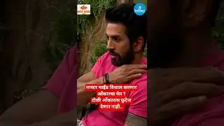 मास्टर माईंड विशाल करणार ओंकारचा गेम ?#marathi #marathishorts #biggbossmarathi #entertainment