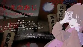 【#いえのあじ 】テイスティング【#新人VTuber】