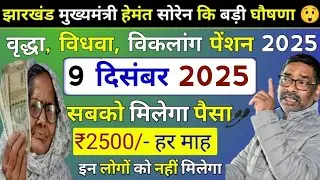 पेंशन 2500 रूपए इस दिन मिलेगी 😱 Jharkhand Vardha Pension Yojana New Update Today #jharkhand #pension