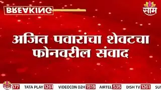 Ajit Pawar यांचा शेवटचा फोनवरील संवाद