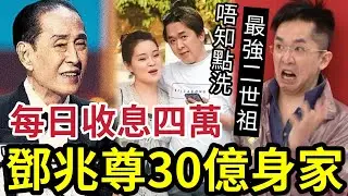 鄧兆尊34億身家！食利息「每日袋4萬」最成功二世祖！不炒股不炒樓！溝三條女過世！收息收17億都夠！新馬司曾「身家被分？」二世祖的自我修養！ #鄧兆尊專訪 #二世祖 #鄧兆尊 #爭產 #娛樂好好玩