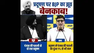BJP's lie on pollution exposed 😡👆 #saurabhbharadwaj #bjpexpose #delhipollution #manjindersinghsirsa
