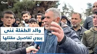 والد الطفلة غنى يروي لأورينت تفاصيل حادثة مقتلها في كلس ويطالب بالقصاص