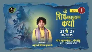 DAY -1 श्री शिवम कृष्ण जी महाराज श्री शिव महापुराण कथा !:::स्थान :- गांव चाकगोहर,भंगरोटू, मंडी (H.P)