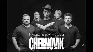 Chernovik - Не залишай