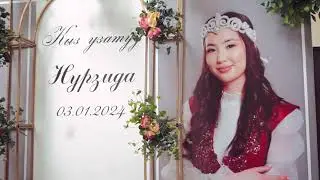 Кыз узатуу 03 01 2024