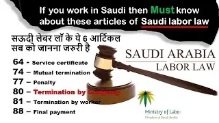 6 Important Saudi Labor law articles everyone must know - इसके बारे में सभी को पता होना चाहिए