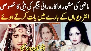 Film actress Rani begum daughter's First interview #rani #film #actress actr#ranibegum #waheedmurad 