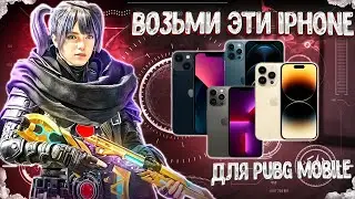 Какой iPhone купить в 2025 году для Pubg Mobile