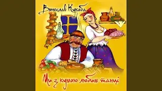 Ми з кумою любим танці