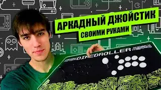 Аркадный джойстик своими руками! - Dimedroller