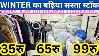 मात्र 35रु से WINTER SURPLUS STOCK LOT 💯% FRESH CHEAPEST VALUE FASHION DELHI WHOLESALE MARKET SASTA