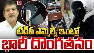 Live : టీడీపీ ఎమ్మెల్యే ఇంట్లో భారీ దొంగతనం..! Theft at MLA Dhulipalla Narendra's Residence | Dial