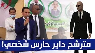 مترشح حر يستعين بحارس شخصي خلال حملته الإنتخابية بـ غرداية .. !!