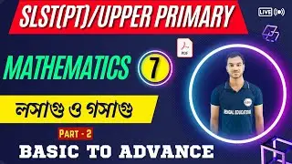 লসাগু ও গসাগু | LCM & HCF part 2 | SLST PT Math Class | SSC PT Math class | Upper Primary Math class