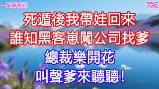 死遁後我帶娃回來，誰知黑客崽闖公司找爹，總裁樂開花：叫聲爹來聽聽！ #甜寵文 #愛情 #爽文 #故事分享#為人處世 #正能量 #故事分享 #生活經驗 #情感