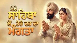 &ldquo;Sahiba Main Tere Dar Da Mangta 🙏 | Soulful Punjabi Devotional Shabad&rdquo;