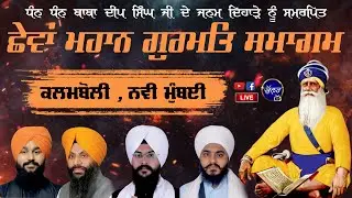 4K Live Gurudwara Guru Nanak Sachkhand Sabha Kalamboli Gurmat Samagam 27Jan 2025 Bhullar Tv
